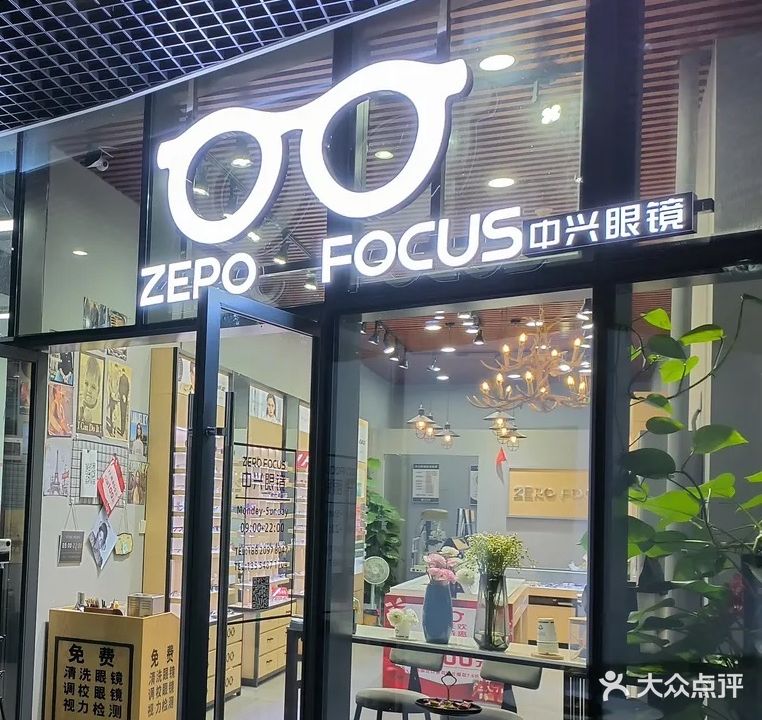 中兴眼镜(第十分店)