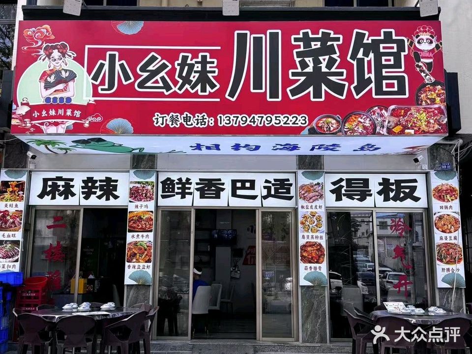 小幺妹川菜馆