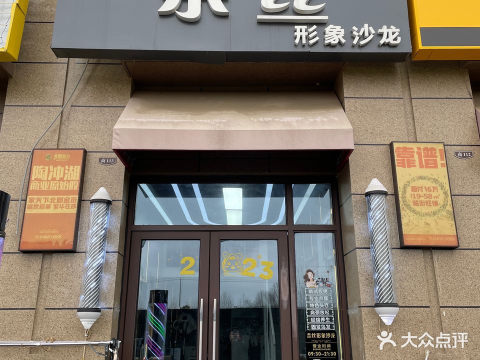 奈丝形象沙龙(北郡金街店)