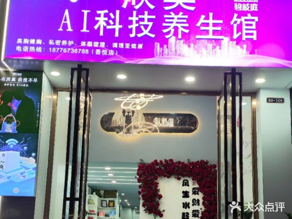 欣美AI科技养生