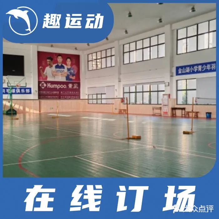 睿航体育-金山湖小学羽毛球馆