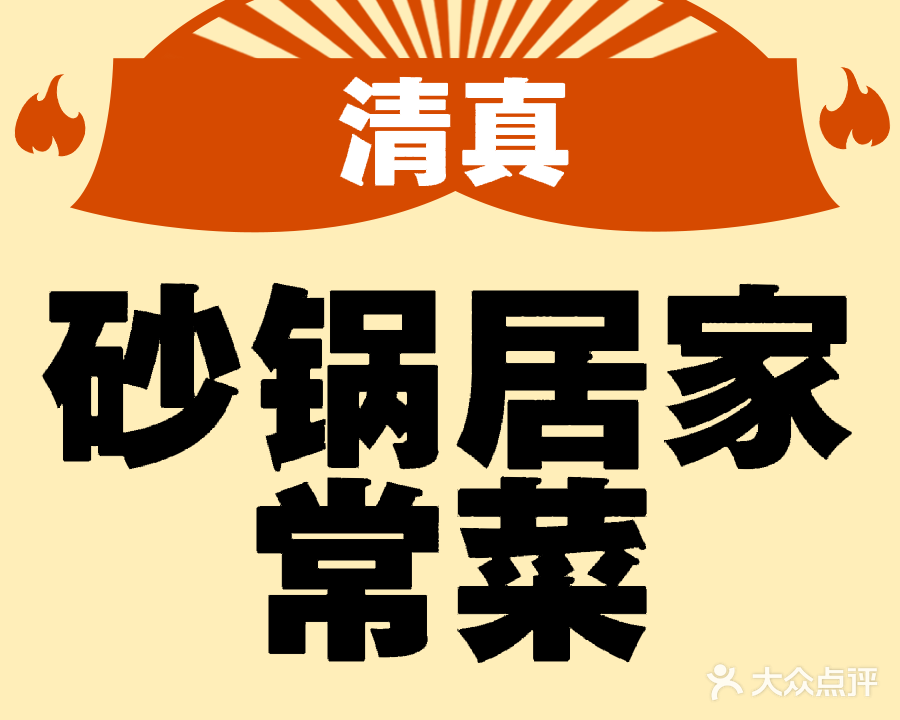 清真砂锅居家常菜