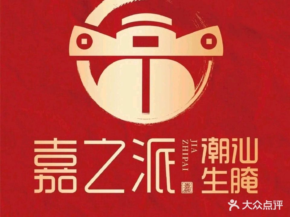 嘉之派潮汕生腌(汕尾店)