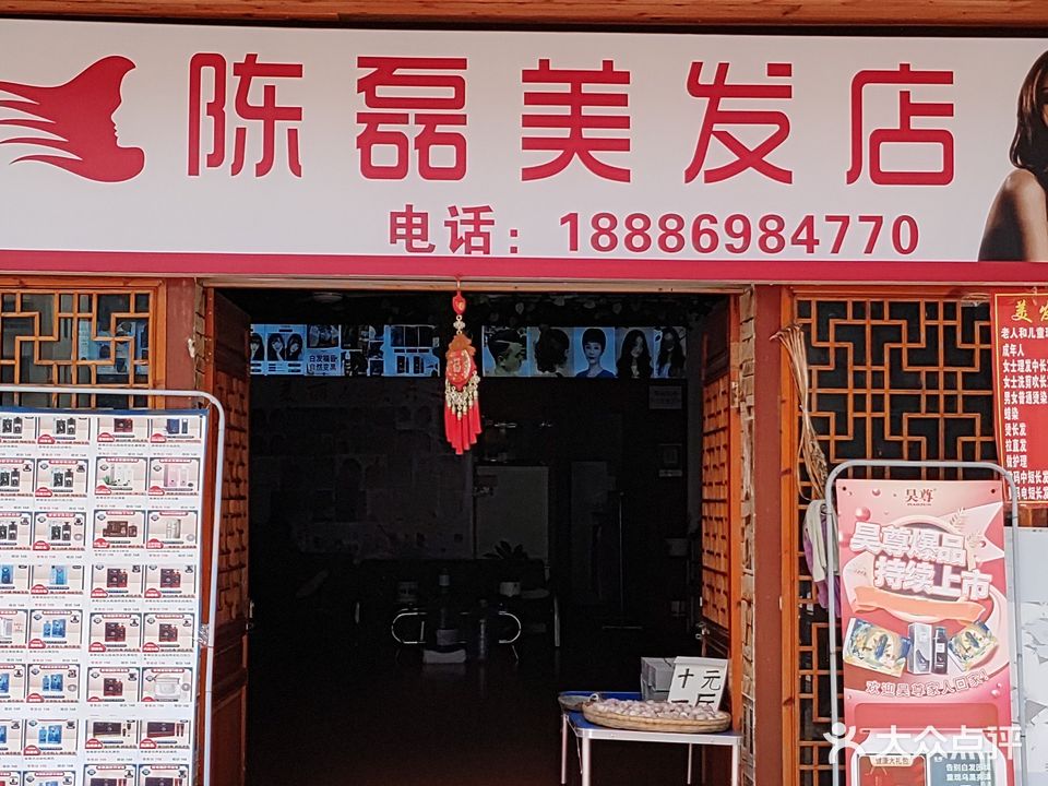 陈磊美发店