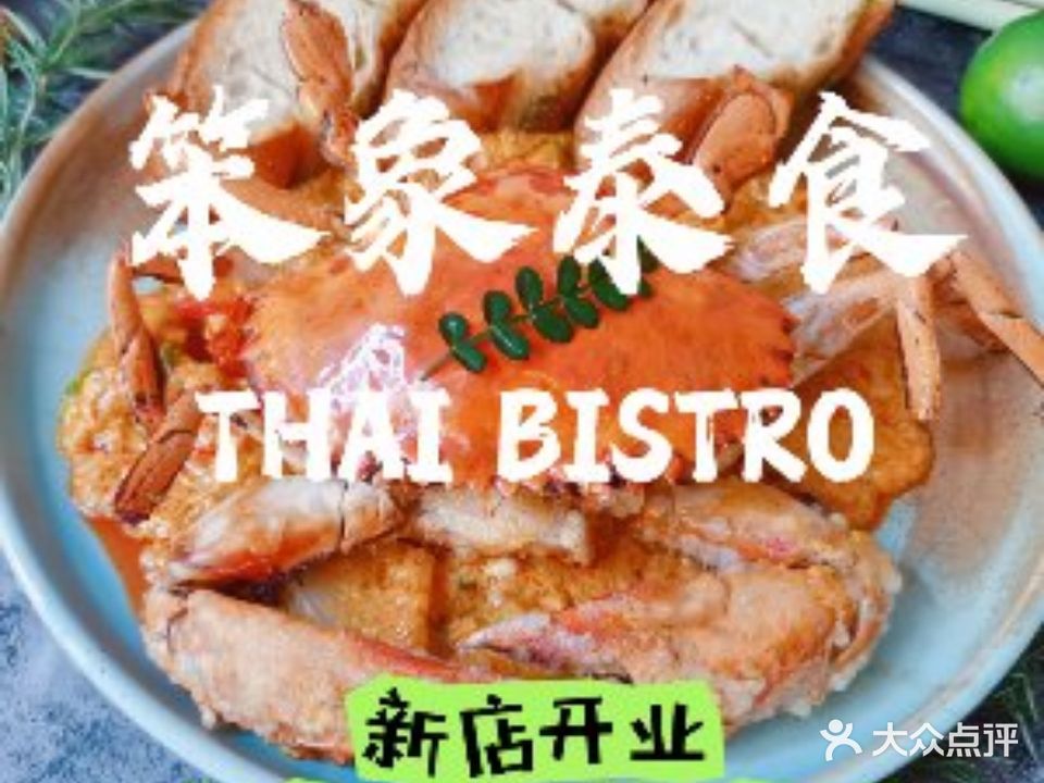 笨象泰食THAI BISTRO(GATE M西岸凤巢店)