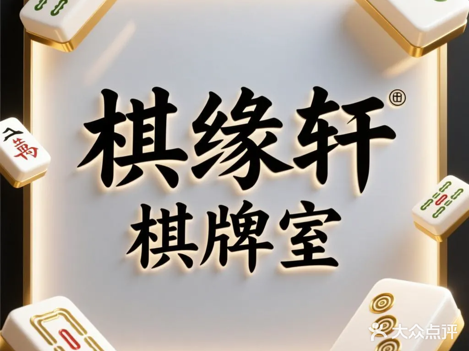棋缘轩棋牌室(南城旺南世贸店)