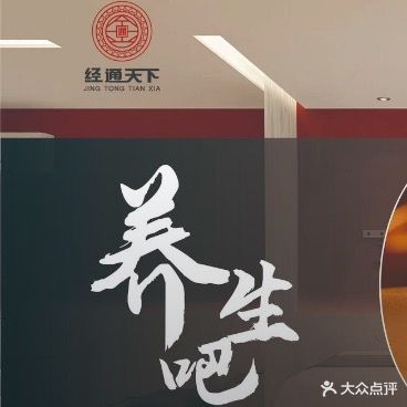 经通天下养生吧(恒实大厦店)
