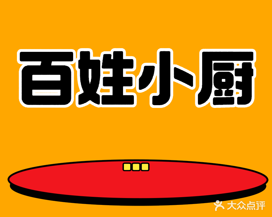 百姓小厨(兴建小区店)