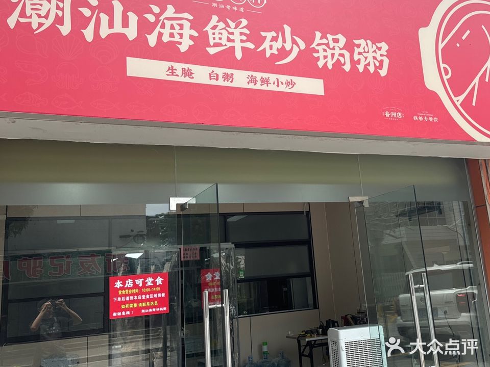潮汕海鲜砂锅粥(香洲店)