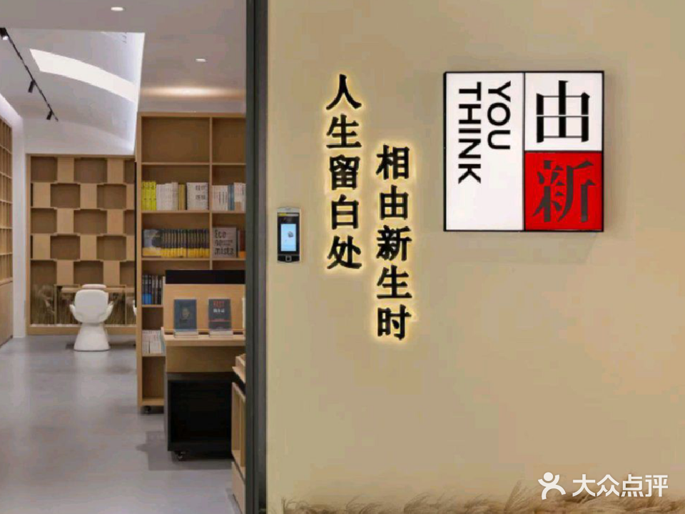 由新书店(深圳)