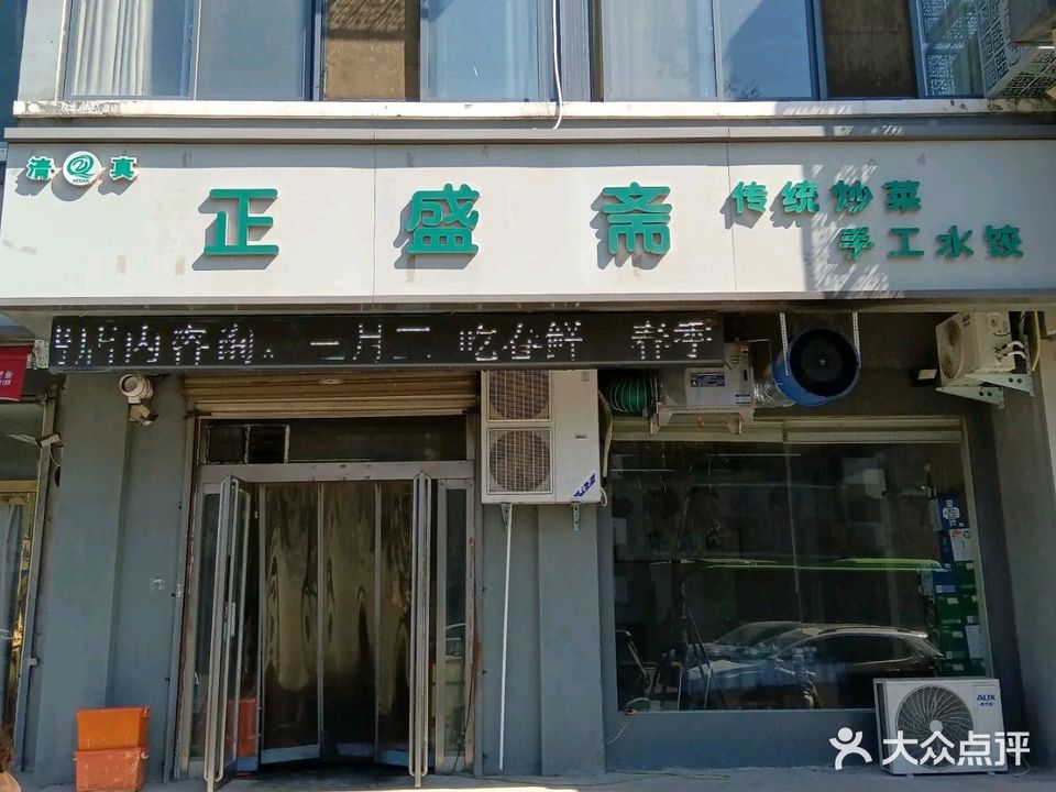正盛斋·清真豫菜(西司店)