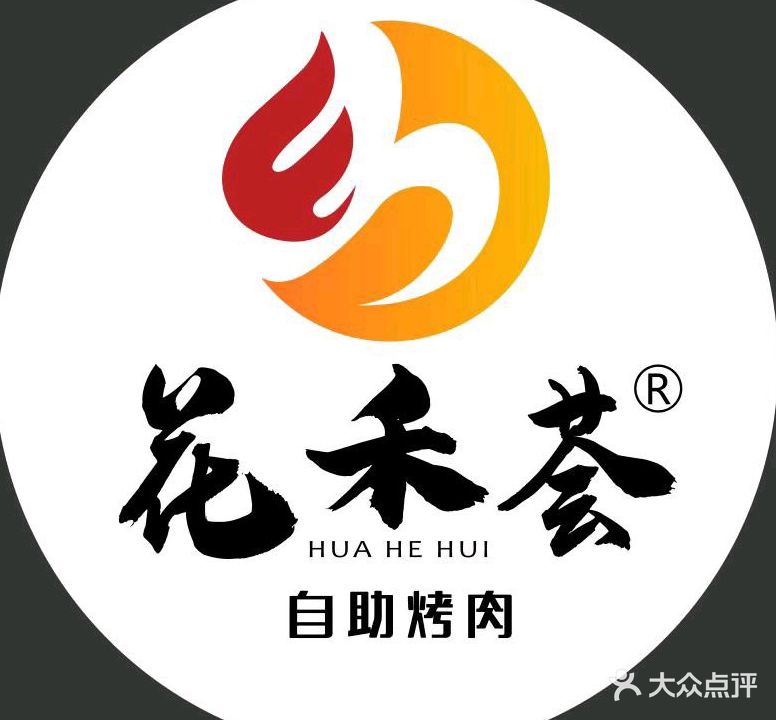 花禾荟自助餐厅(肃宁县琨阳购物广场店)