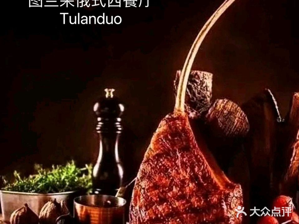 图兰朵俄式西餐厅(中央大街店)