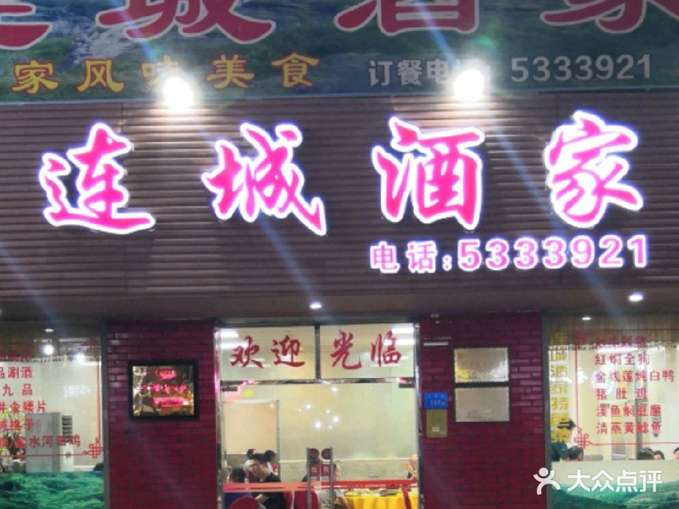 连城酒家(东明店)
