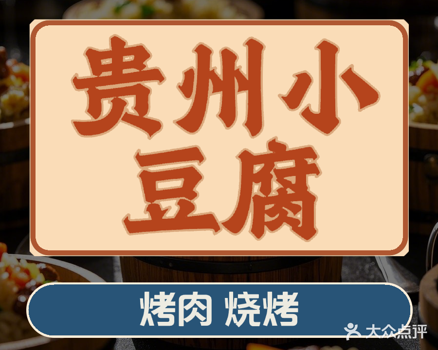 贵州小豆腐·烤肉