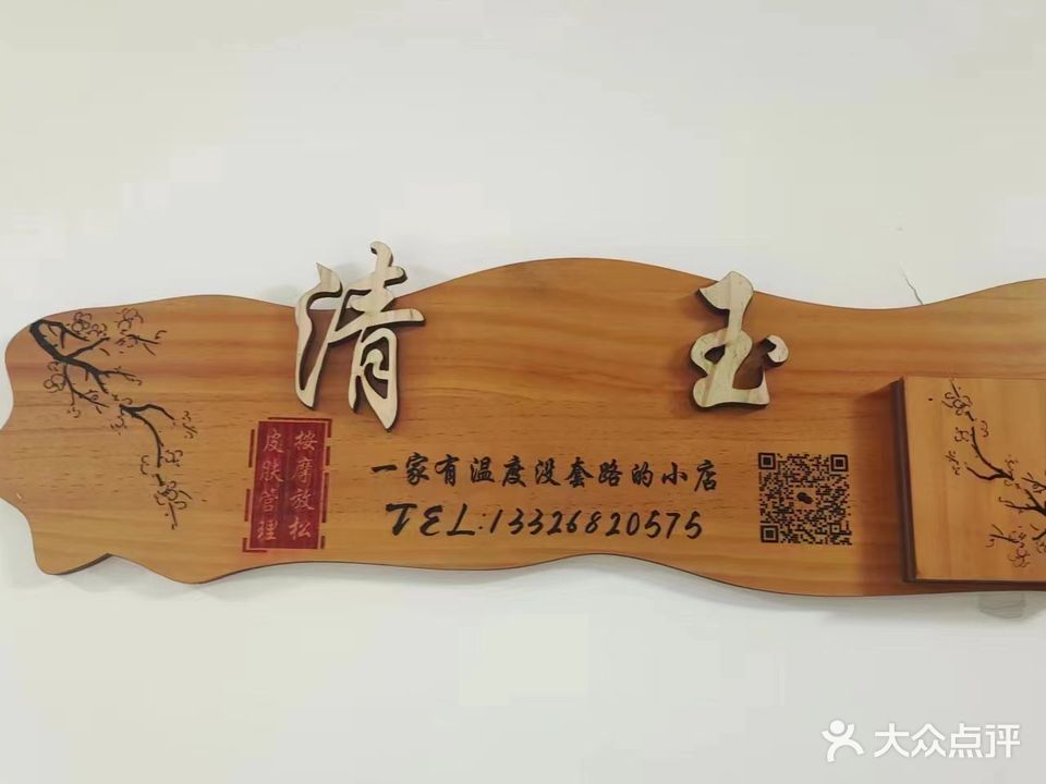 清玉美容(江海广场店)