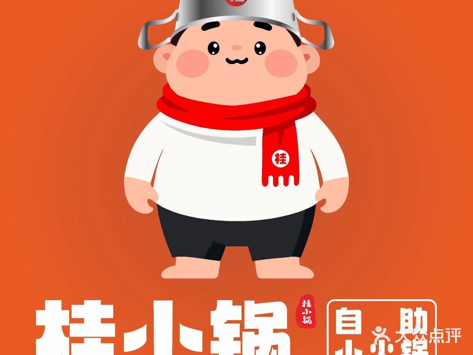 桂小锅自助小火锅
