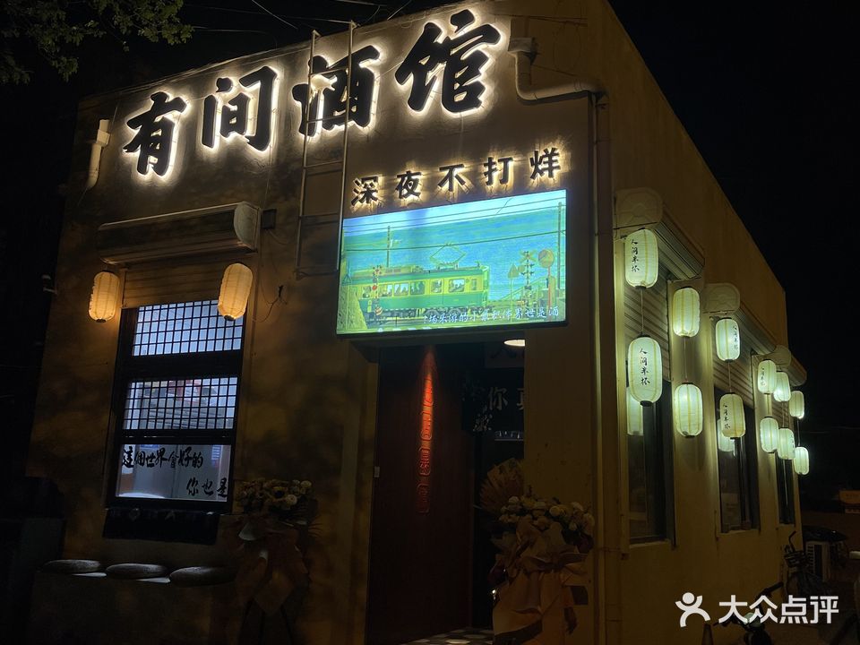 有间酒馆(泰山路店)