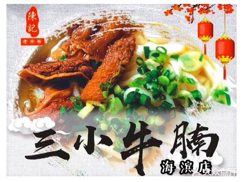 陈记三小牛腩(海滨店)