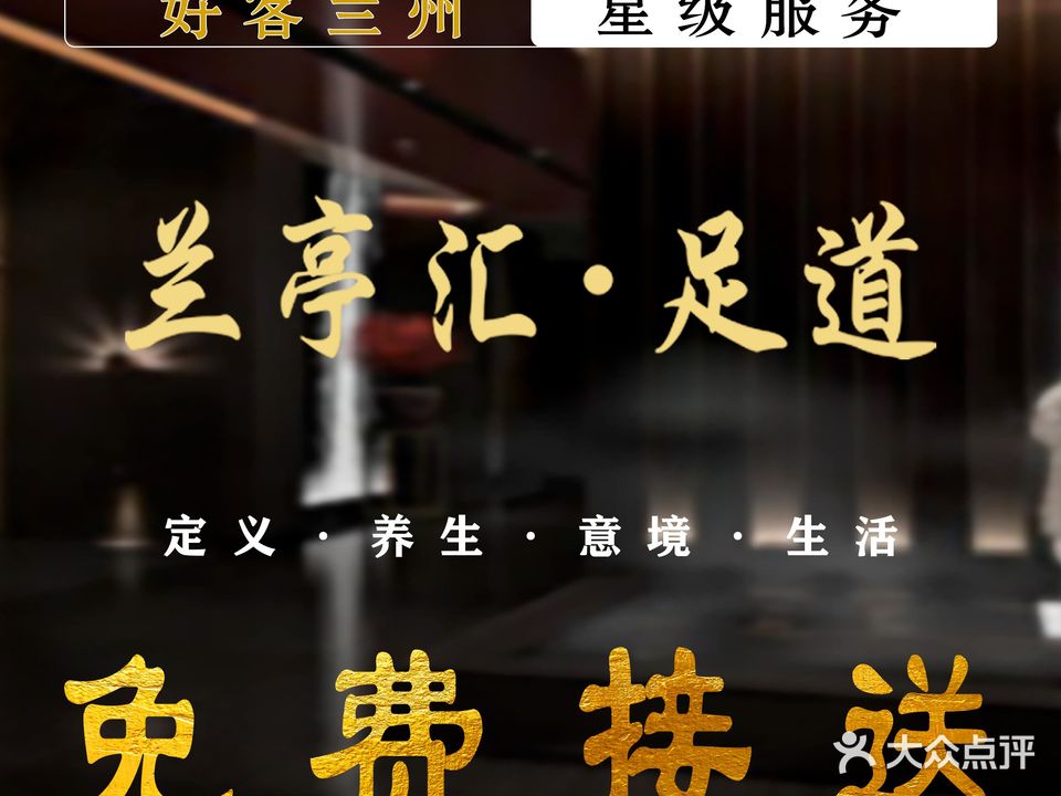 兰亭汇·足道SPA