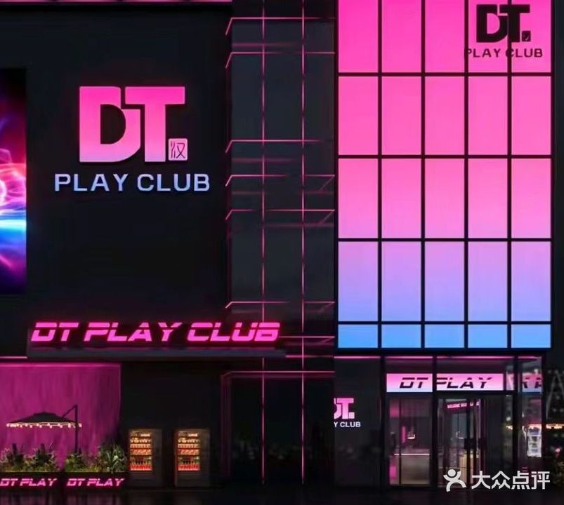 DT PLAY CLUB酒吧(钦州新城吾悦广场金海湾东大街店)