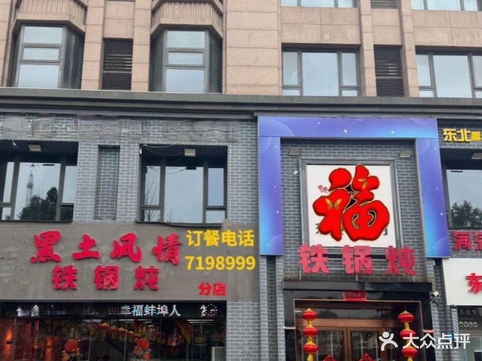 黑土风情铁锅炖(百合公馆店)