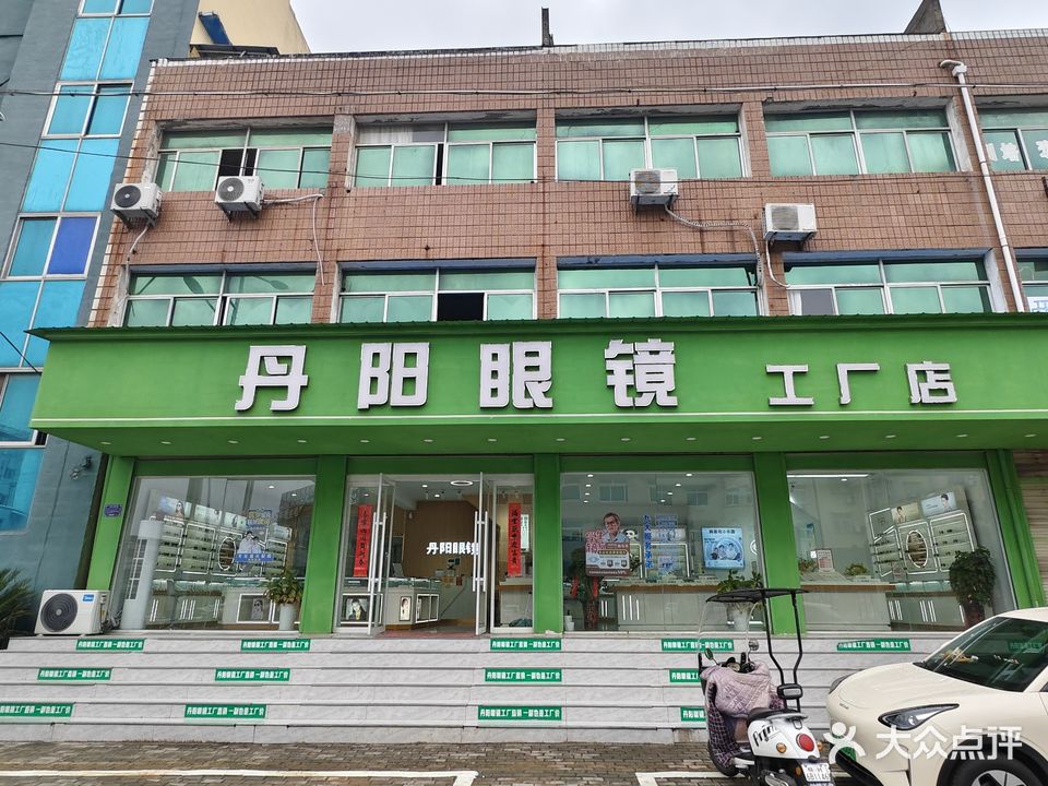 丹阳眼镜(皖西南大道店)