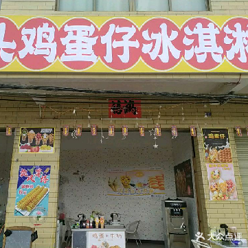 码头鸡蛋仔冰淇淋