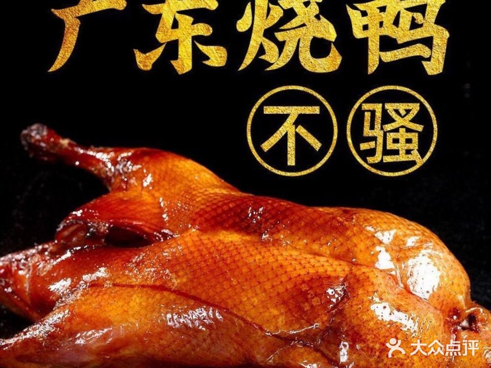 港味脆皮烧鸭(文庙巷店)
