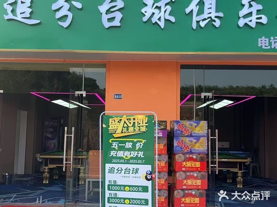 追分台球俱乐部