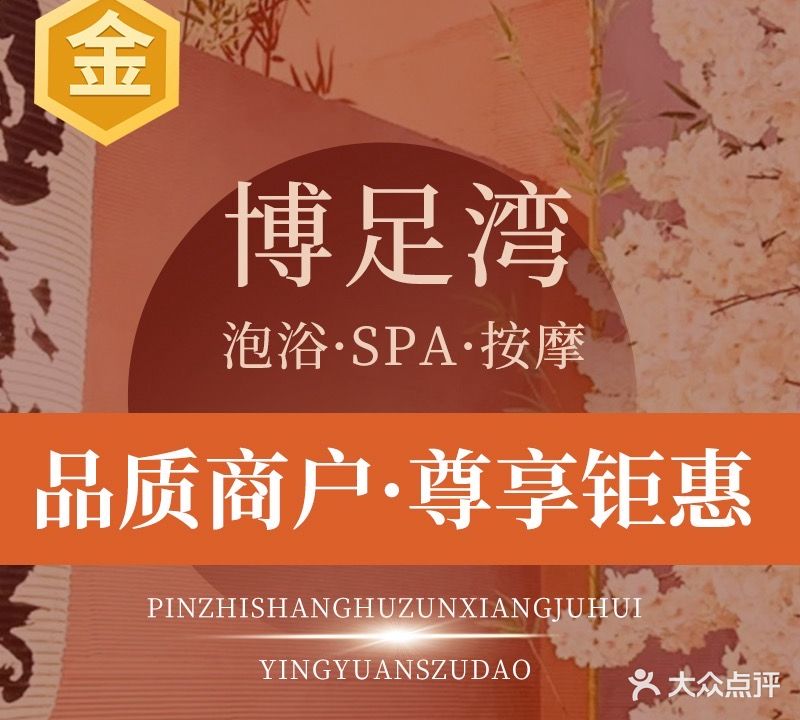 博足湾足道(科德五金机电城)