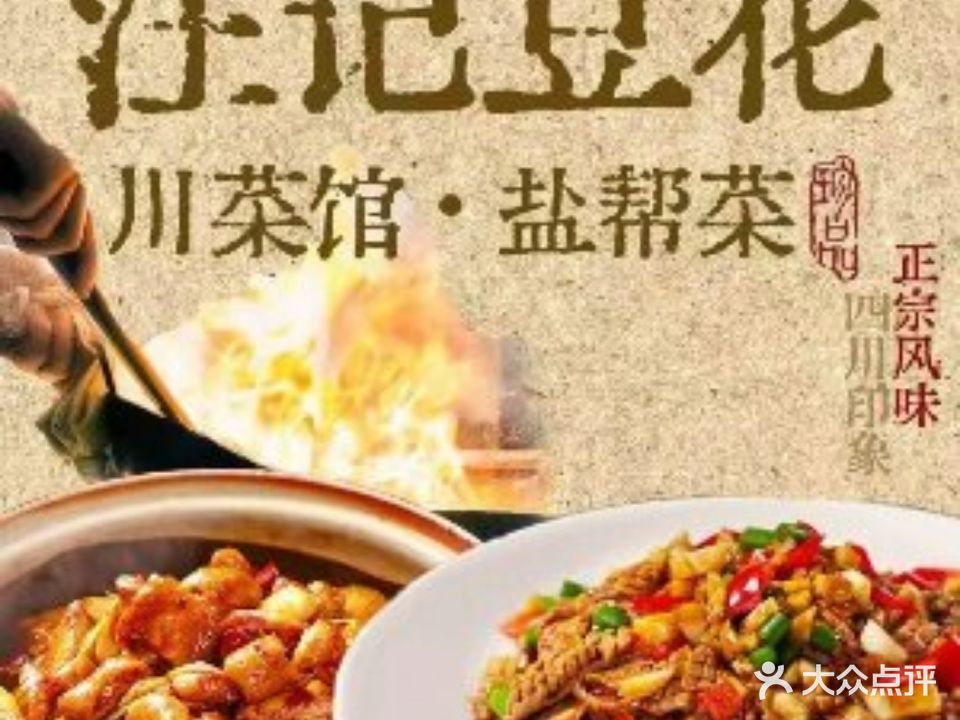 汪记豆花·川菜馆·盐帮菜(景田店)