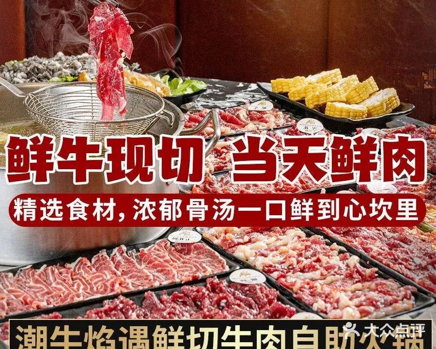潮牛焰遇·鲜切牛肉自助火锅·食材畅享(惠阳白石店)