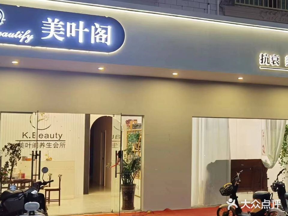 美叶阁养生馆(文化南三横路店)