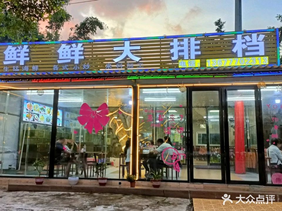 鲜鲜海鲜大排档(江山半岛店)