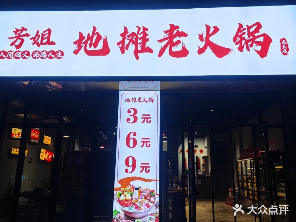 芳姐地摊老火锅(东至店)