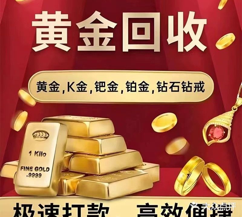 黄金回收