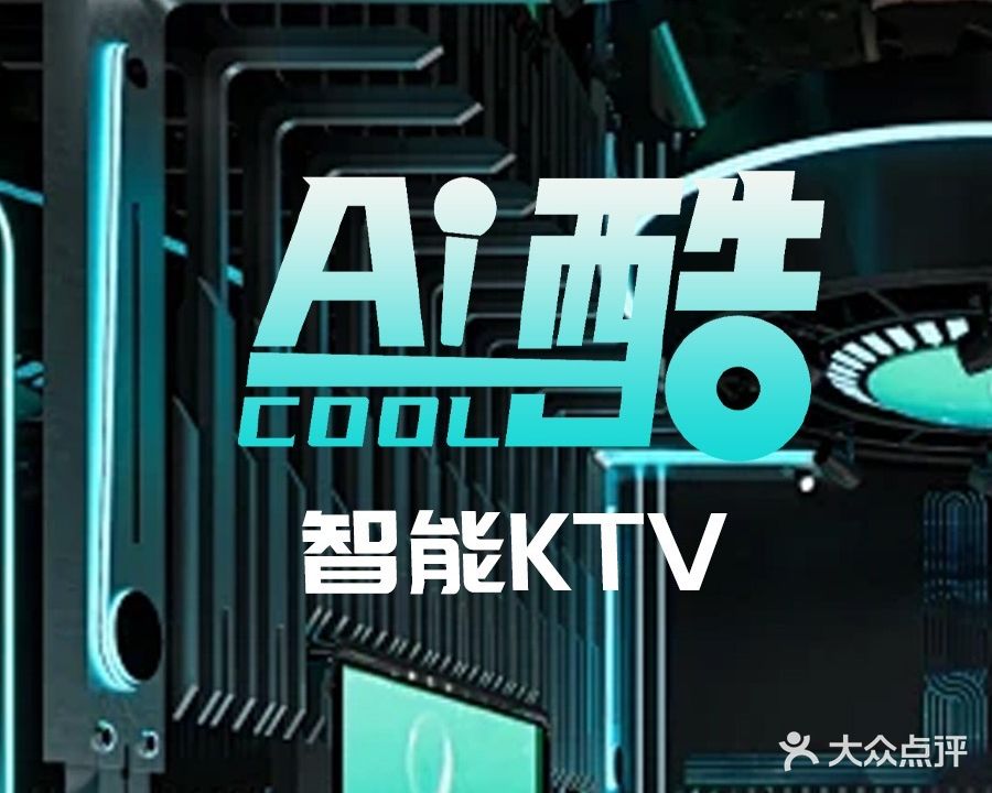 Ai酷智能KTV