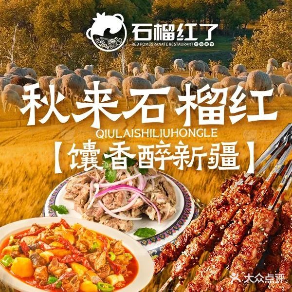 石榴红了·新疆菜·烧烤·清真(科华店)