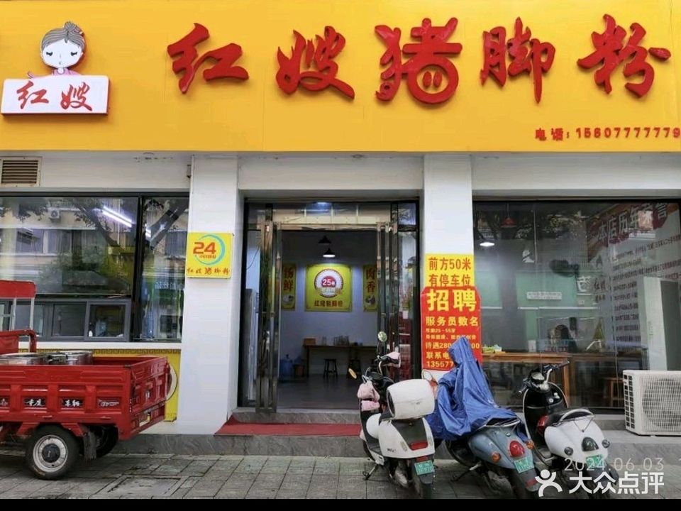 红嫂猪脚粉(广厦店)