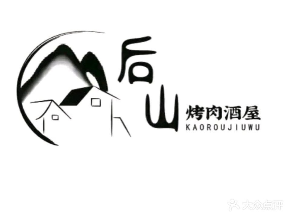 后山烤肉酒屋
