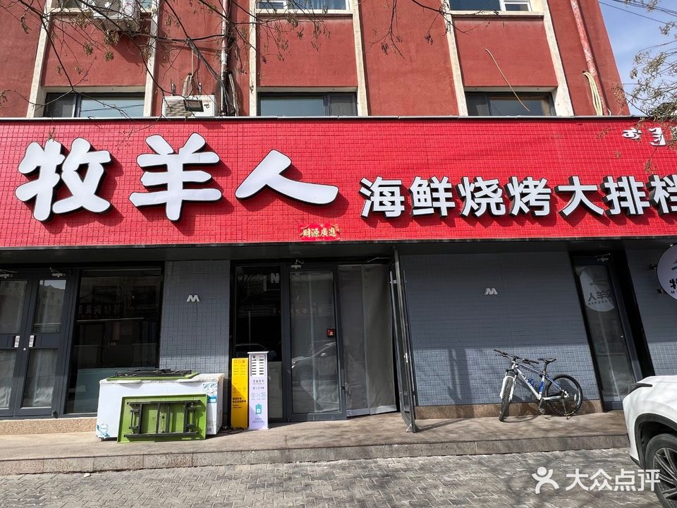 牧羊人烧烤大排档(公园东路店)
