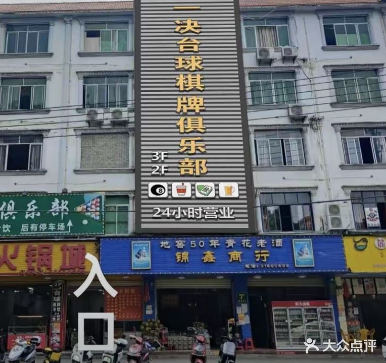 五指山一决台球俱乐部