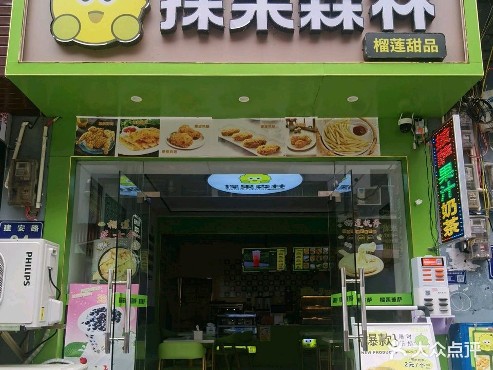 探果森林(榴莲·披萨·甜点)