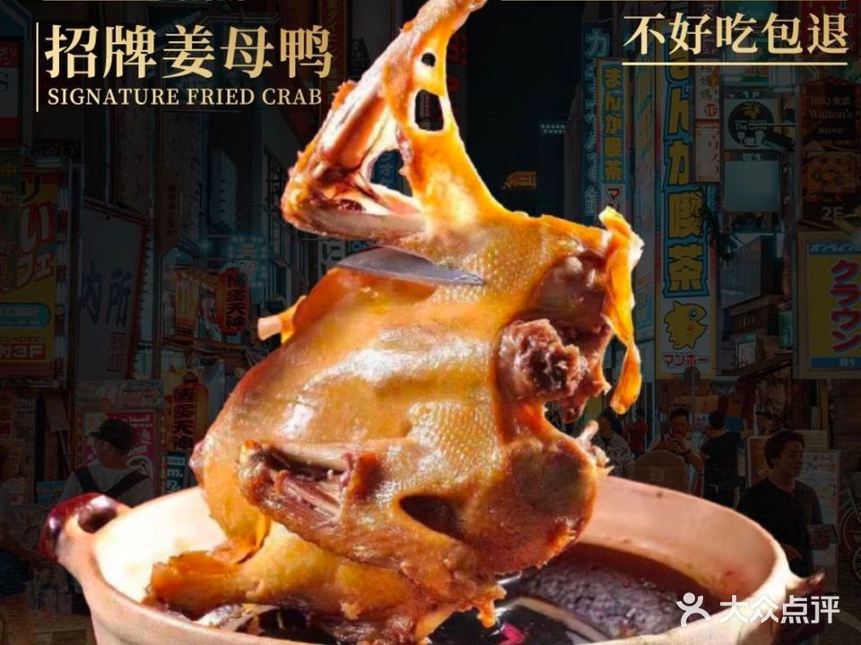 戴熹福姜母鸭煎蟹福建菜餐厅(大元路店)