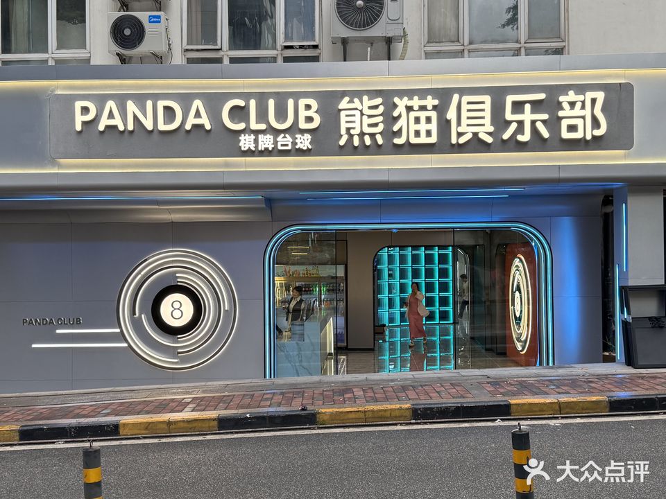 熊猫棋牌台球俱乐部