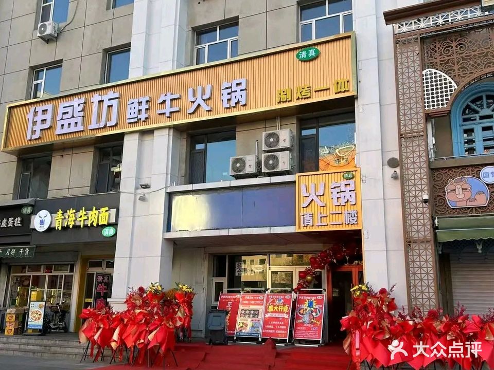 清真伊盛坊鲜牛肉火锅(宽巷子店)