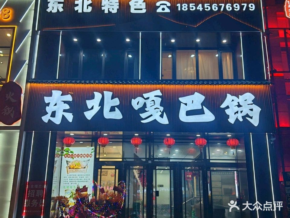 东北嘎巴锅