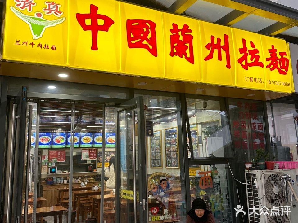 清真中国兰州拉面(翡翠华庭店)