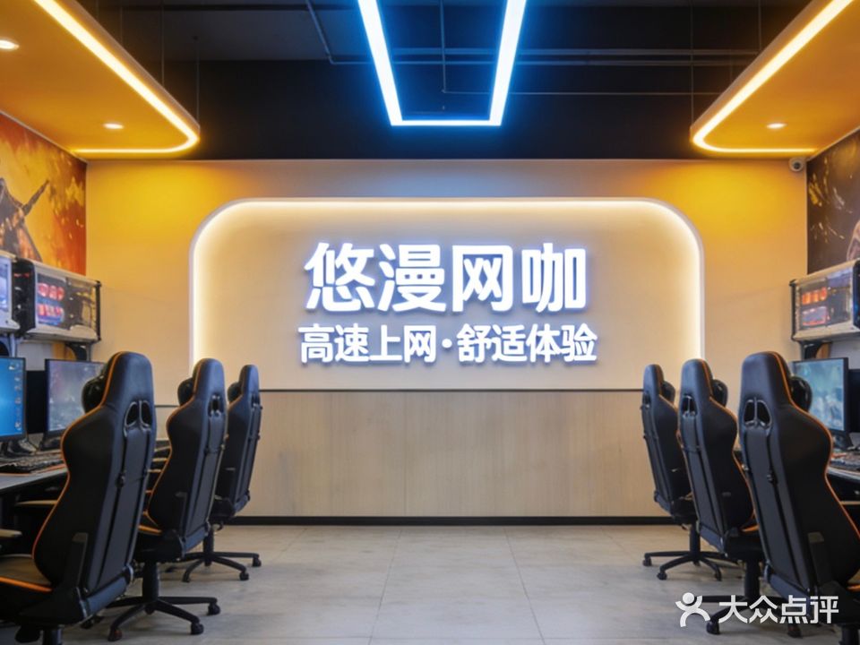 悠漫网咖·电玩棋牌